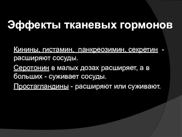 Эффекты тканевых гормонов Кинины, гистамин, панкреозимин, секретин - расширяют сосуды. Серотонин