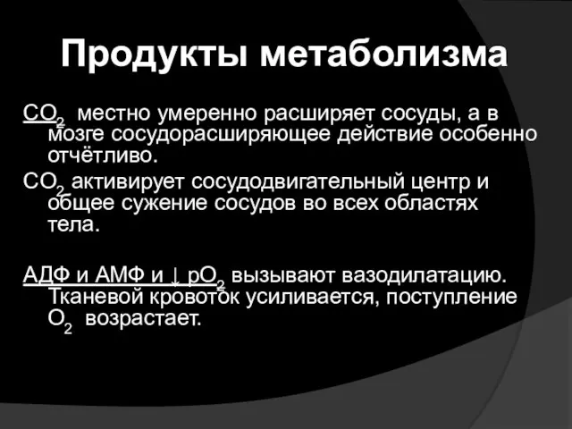 Продукты метаболизма CO2 местно умеренно расширяет сосуды, а в мозге сосудорасширяющее