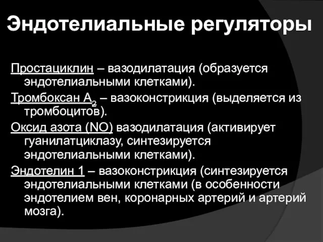 Эндотелиальные регуляторы Простациклин – вазодилатация (образуется эндотелиальными клетками). Тромбоксан A2 –