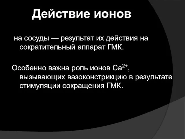 Действие ионов на сосуды — результат их действия на сократительный аппарат