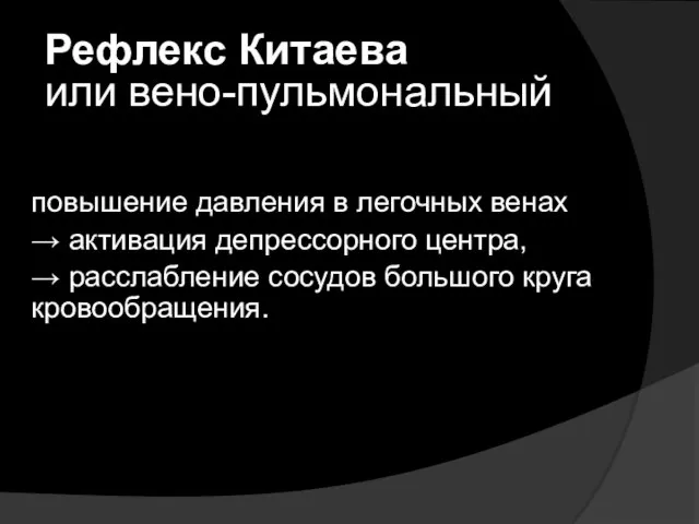 Рефлекс Китаева или вено-пульмональный повышение давления в легочных венах → активация