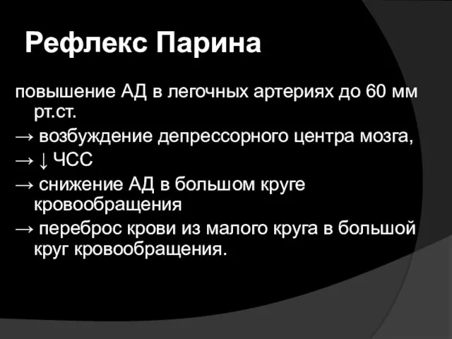 Рефлекс Парина повышение АД в легочных артериях до 60 мм рт.ст.