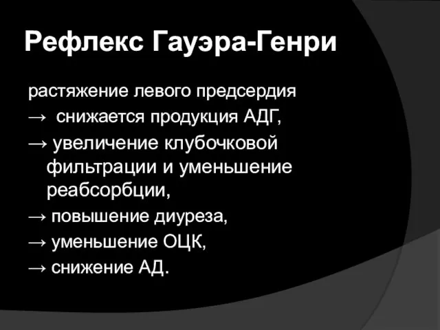 Рефлекс Гауэра-Генри растяжение левого предсердия → снижается продукция АДГ, → увеличение