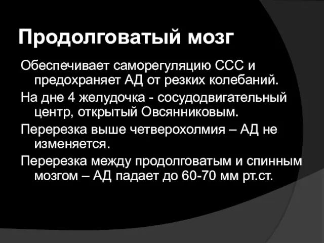 Продолговатый мозг Обеспечивает саморегуляцию ССС и предохраняет АД от резких колебаний.