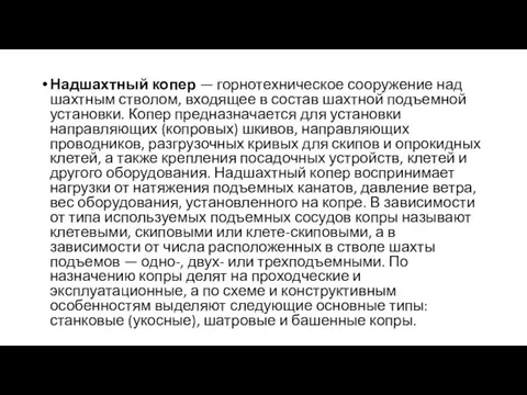 Надшахтный копер — горнотехническое сооружение над шахтным стволом, входящее в состав