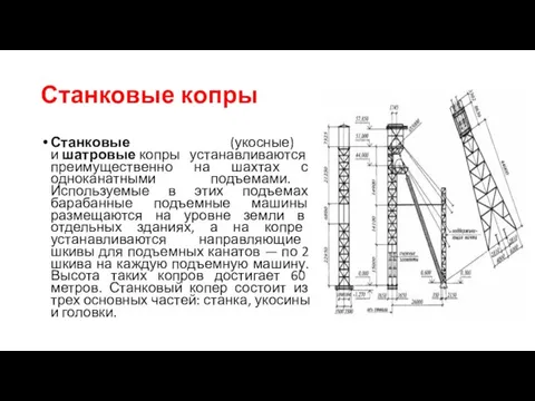 Станковые копры Станковые (укосные) и шатровые копры устанавливаются преимущественно на шахтах