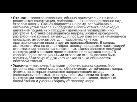 Станок — пространственная, обычно прямоугольная в плане решетчатая конструкция, расположенная непосредственно