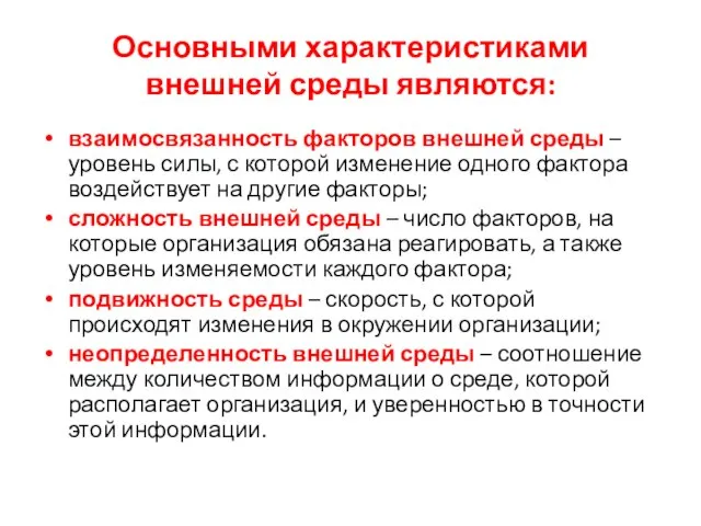 Основными характеристиками внешней среды являются: взаимосвязанность факторов внешней среды – уровень