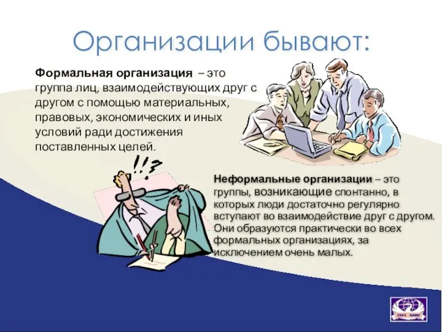 Организации бывают: Неформальные организации – это группы, возникающие спонтанно, в которых