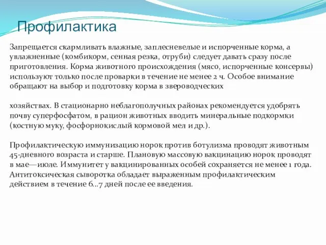 Профилактика Запрещается скармливать влажные, заплесневелые и испорченные корма, а увлажненные (комбикорм,