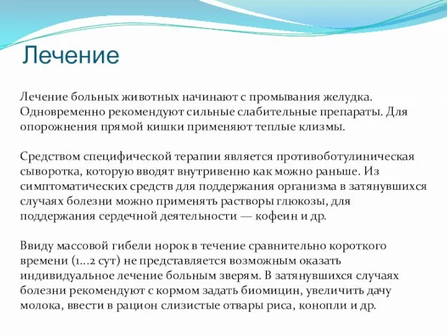 Лечение Лечение больных животных начинают с промывания желудка. Одновременно рекомендуют сильные