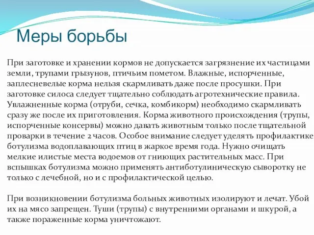 Меры борьбы При заготовке и хранении кормов не допускается загрязнение их