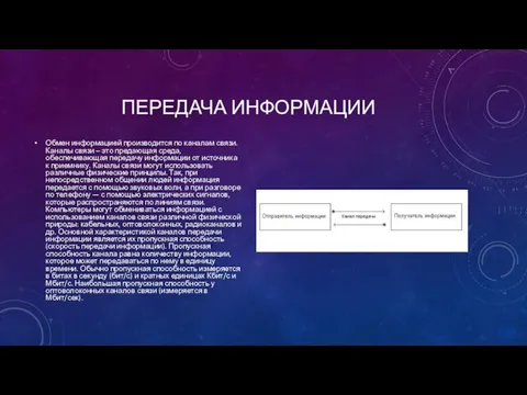 ПЕРЕДАЧА ИНФОРМАЦИИ Обмен информацией производится по каналам связи. Каналы связи –