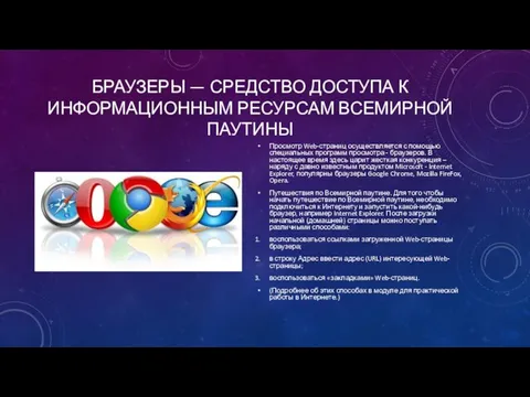 БРАУЗЕРЫ — СРЕДСТВО ДОСТУПА К ИНФОРМАЦИОННЫМ РЕСУРСАМ ВСЕМИРНОЙ ПАУТИНЫ Просмотр Web-страниц