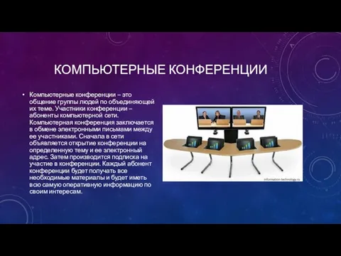 КОМПЬЮТЕРНЫЕ КОНФЕРЕНЦИИ Компьютерные конференции – это общение группы людей по объединяющей