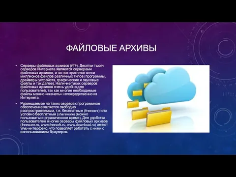 ФАЙЛОВЫЕ АРХИВЫ Серверы файловых архивов (FTP). Десятки тысяч серверов Интернета являются