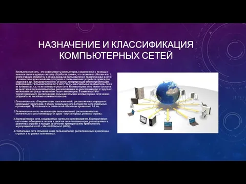 НАЗНАЧЕНИЕ И КЛАССИФИКАЦИЯ КОМПЬЮТЕРНЫХ СЕТЕЙ Компьютерная сеть - это совокупность компьютеров,