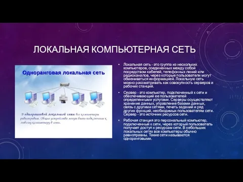 ЛОКАЛЬНАЯ КОМПЬЮТЕРНАЯ СЕТЬ Локальная сеть - это группа из нескольких компьютеров,