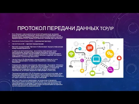 ПРОТОКОЛ ПЕРЕДАЧИ ДАННЫХ TCP/IP Сеть Интернет, являющаяся сетью сетей и объединяющая