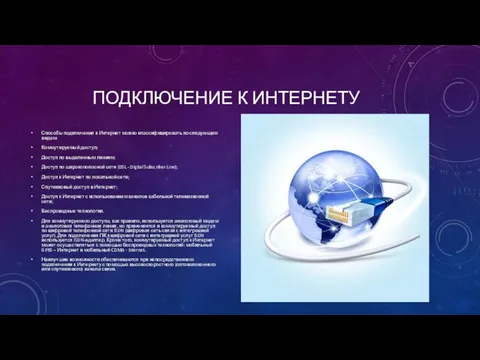 ПОДКЛЮЧЕНИЕ К ИНТЕРНЕТУ Способы подключения к Интернет можно классифицировать по следующим