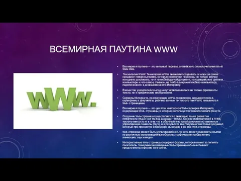 ВСЕМИРНАЯ ПАУТИНА WWW Всемирная паутина — это вольный перевод английского словосочетания