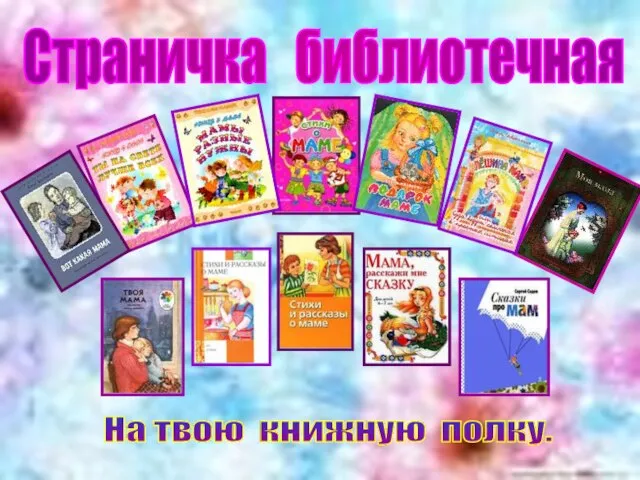 Страничка библиотечная На твою книжную полку.