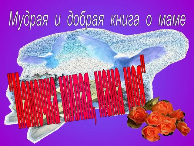 Мудрая и добрая книга о маме "Мамочка милая, мама моя"