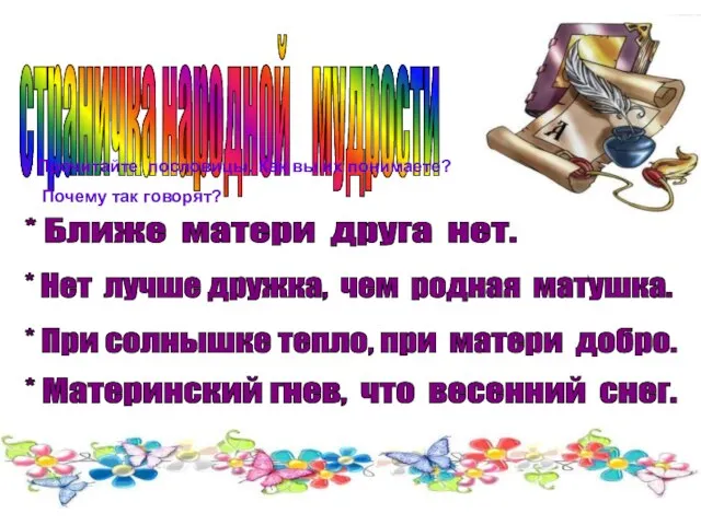 страничка народной мудрости * Ближе матери друга нет. * Нет лучше