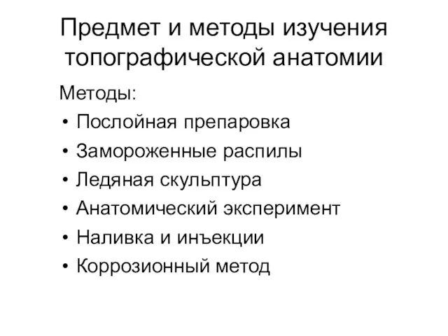 Предмет и методы изучения топографической анатомии Методы: Послойная препаровка Замороженные распилы