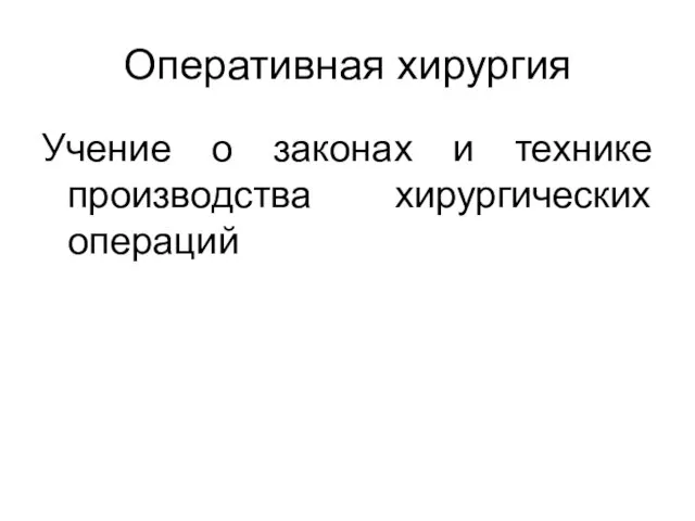 Оперативная хирургия Учение о законах и технике производства хирургических операций