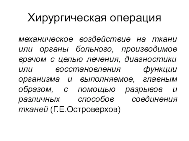 Хирургическая операция механическое воздействие на ткани или органы больного, производимое врачом