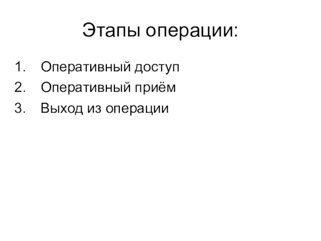 Этапы операции: Оперативный доступ Оперативный приём Выход из операции