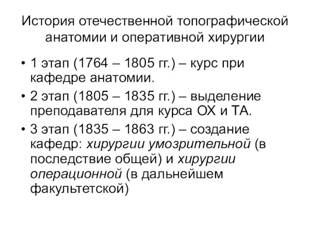 История отечественной топографической анатомии и оперативной хирургии 1 этап (1764 –