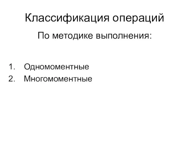 Классификация операций Одномоментные Многомоментные По методике выполнения: