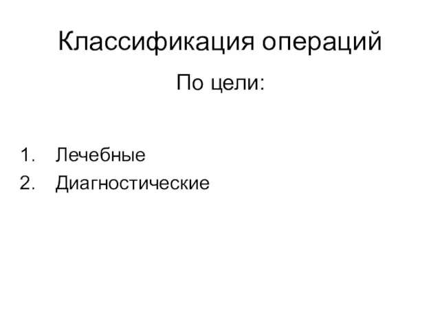 Классификация операций Лечебные Диагностические По цели: