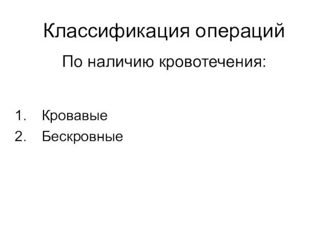 Классификация операций Кровавые Бескровные По наличию кровотечения: