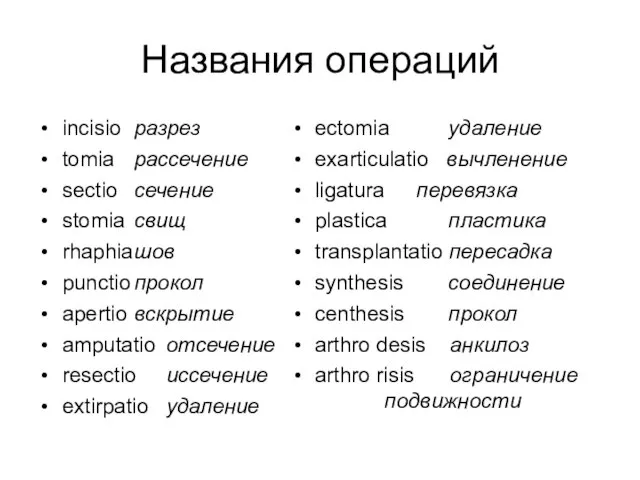 Названия операций incisio разрез tomia рассечение sectio сечение stomia свищ rhaphia