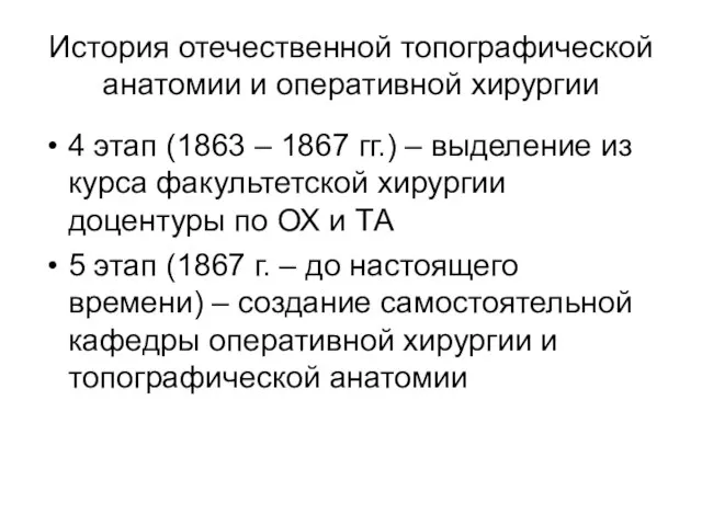 История отечественной топографической анатомии и оперативной хирургии 4 этап (1863 –