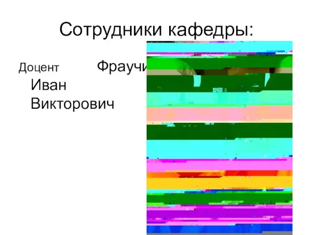 Сотрудники кафедры: Доцент Фраучи Иван Викторович