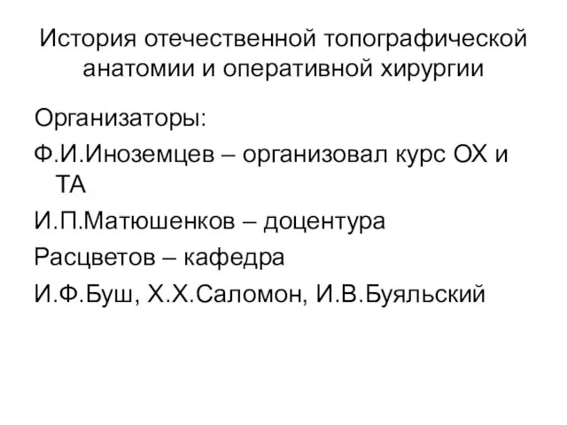 История отечественной топографической анатомии и оперативной хирургии Организаторы: Ф.И.Иноземцев – организовал