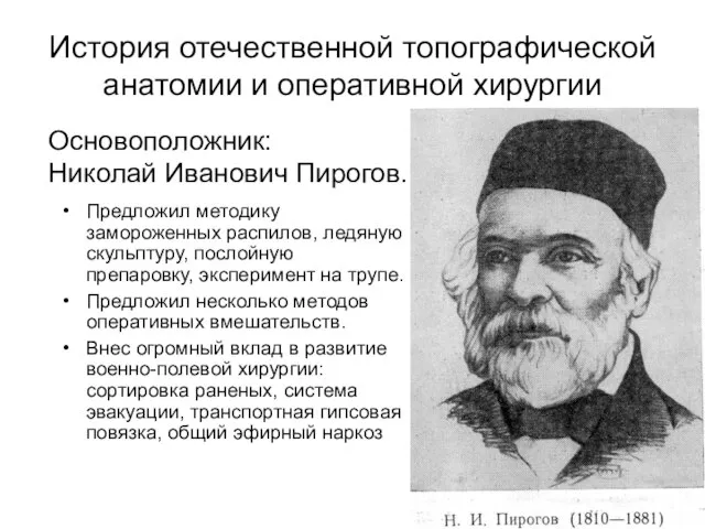 История отечественной топографической анатомии и оперативной хирургии Предложил методику замороженных распилов,