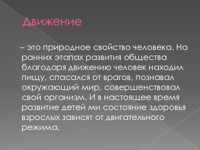 Движение – это природное свойство человека. На ранних этапах развития общества