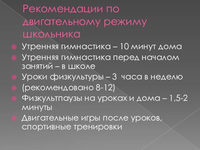 Рекомендации по двигательному режиму школьника Утренняя гимнастика – 10 минут дома