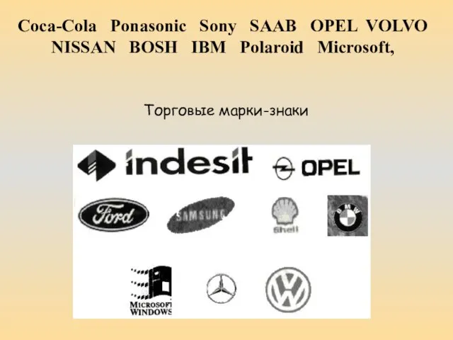 Coca-Cola Ponasonic Sony SAAB OPEL VOLVO NISSAN BOSH IBM Polaroid Microsoft, Торговые марки-знаки