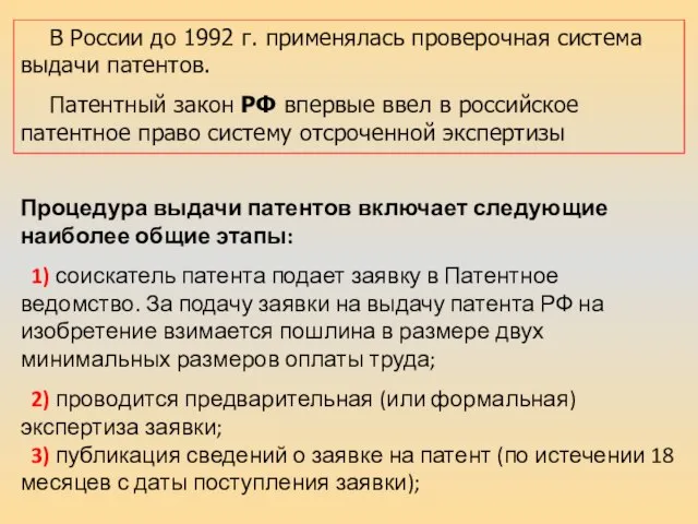 В России до 1992 г. применялась проверочная система выдачи патентов. Патентный