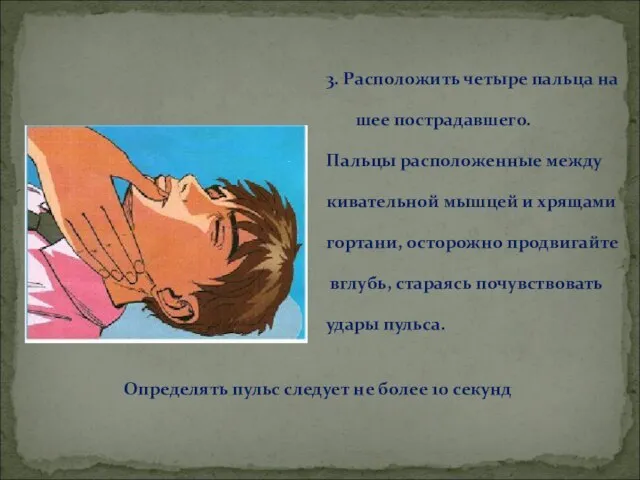 3. Расположить четыре пальца на шее пострадавшего. Пальцы расположенные между кивательной