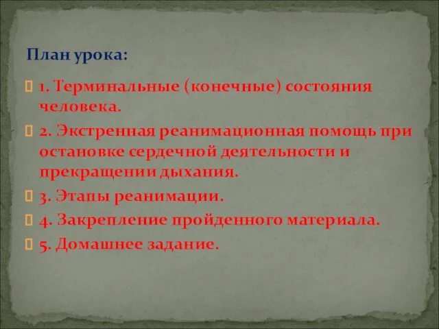 1. Терминальные (конечные) состояния человека. 2. Экстренная реанимационная помощь при остановке