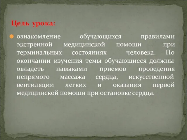 ознакомление обучающихся правилами экстренной медицинской помощи при терминальных состояниях человека. По