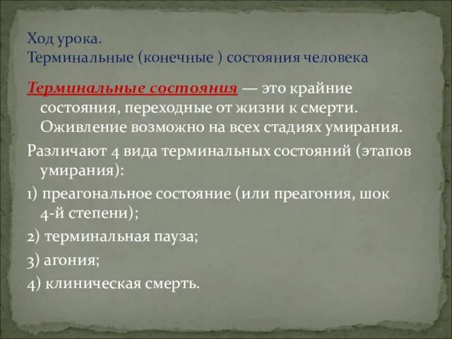 Терминальные состояния — это крайние состояния, переходные от жизни к смерти.