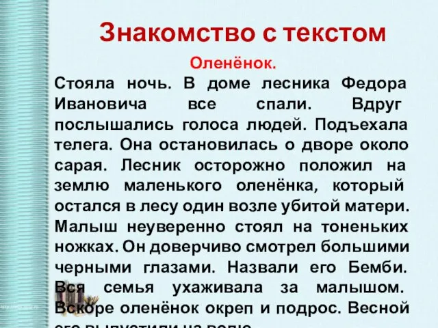 Знакомство с текстом Оленёнок. Стояла ночь. В доме лесника Федора Ивановича